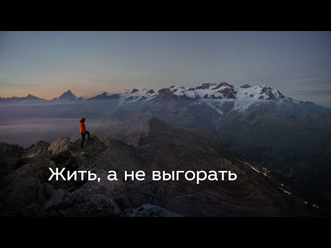 Видео: Жить а не выгорать