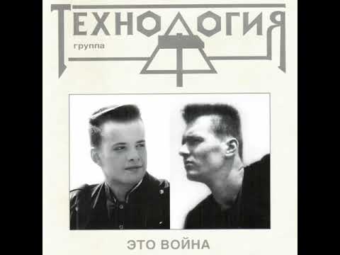 Видео: Технология - Яд