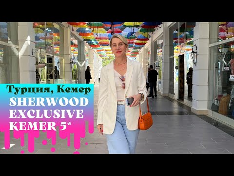 Видео: Sherwood Exclusive Kemer 5* Турция, Кемер. Обзор в апреле 2022 г.