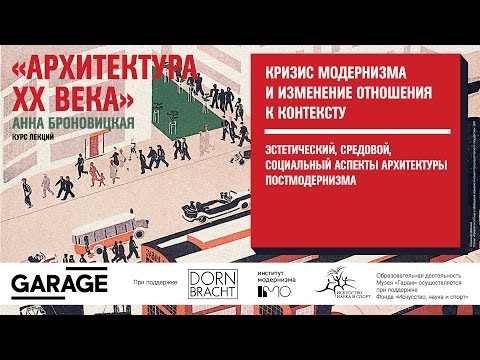 Видео: Лекция Анны Броновицкой «Кризис модернизма и изменение отношения к контексту»