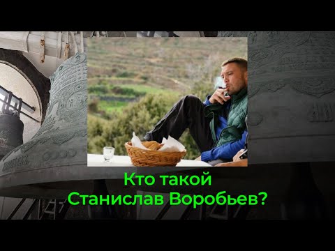 Видео: Кто такой Станислав Воробьев?