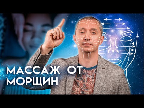 Видео: Как самой избавиться от морщин на лице?!