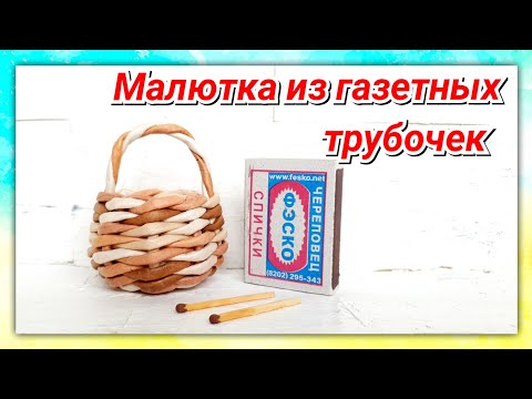 Видео: Нет вдохновения? Сплетите эту малышку! (плетение из газет)