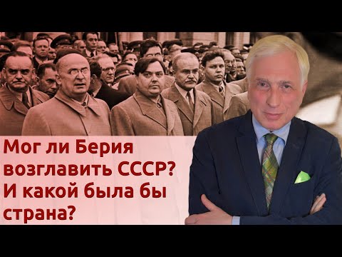 Видео: Мог ли Берия возглавить СССР? И какой была бы страна?