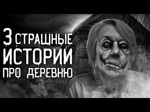 Видео: Страшные истории на ночь | 3 страшные истории про деревню | Страшилки. Scary Stories. Horror Stories