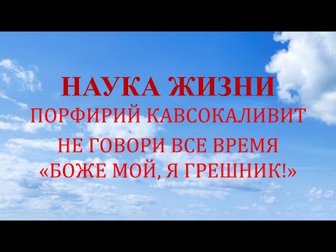 Видео: Наука жизни. Не говори все время «Боже мой, я грешник!»