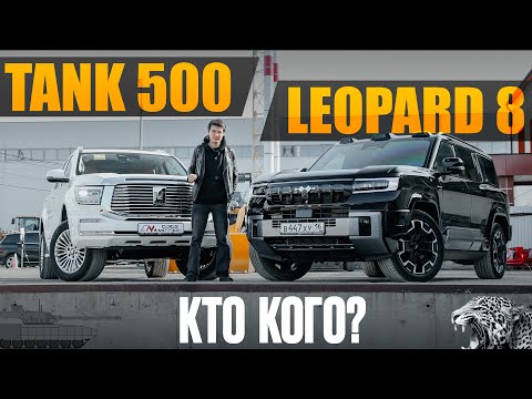 Видео: TANK 500 HI4-Z или LEOPARD 8. Рамные гибридные внедорожники, что выбрать?