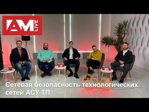 Видео: Сетевая безопасность технологических сетей АСУ ТП