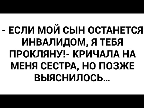 Видео: - Если мой сын останется инвалидом, я тебя прокляну!- кричала на меня сестра, но позже выяснилось…