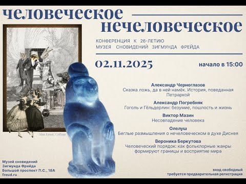 Видео: МСФ 26 Человеческое - Нечеловеческое