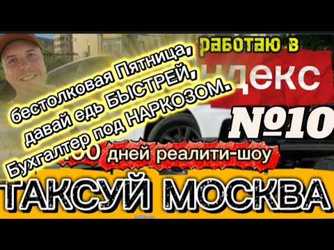 Видео: 100 ДНЕЙ реалити: ТАКСУЙ МОСКВА день №10. 7.11.25.