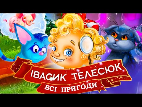 Видео: Всі пригоди Івасика Телесюка | Найбільша добірка улюблених казок