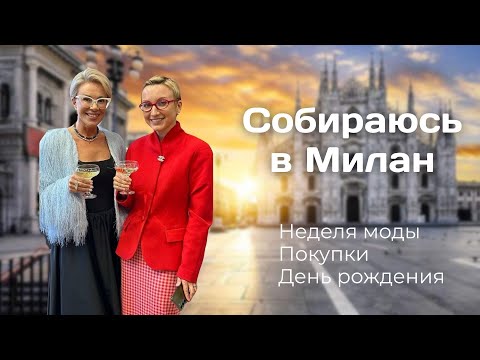 Видео: Выбираю очки для недели моды в Милане! 