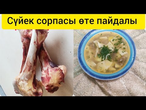 Видео: Сүйек сорпасы натуральный коллаген ерте қартайып кетпеуге көмектеседі#сүйексорпасы#коллаген#сорпа