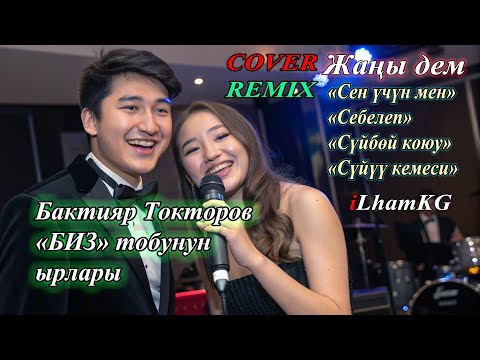 Видео: Бактияр Токторов ("БИЗ" тобу)  хиттери – жаңы каверлер (2025) 🎶