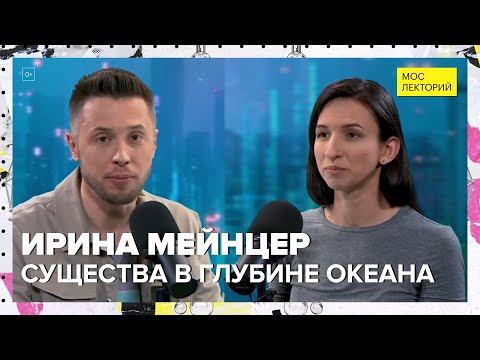 Видео: Существа в океанских глубинах | Ирина Мейнцер Лекция 2024 | Мослекторий