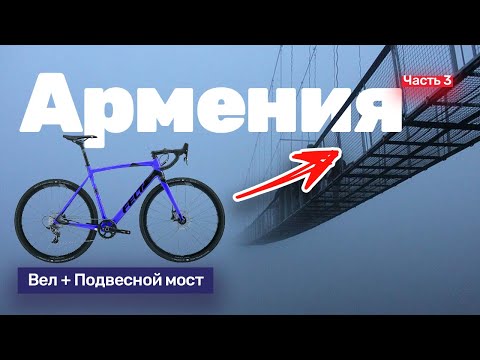 Видео: Штурмуем скользкий висячий мост. 750 км по Армении на велосипедах за выходные