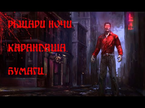 Видео: Что такое "Pen and Paper" ??? (Модификация для VTMB)