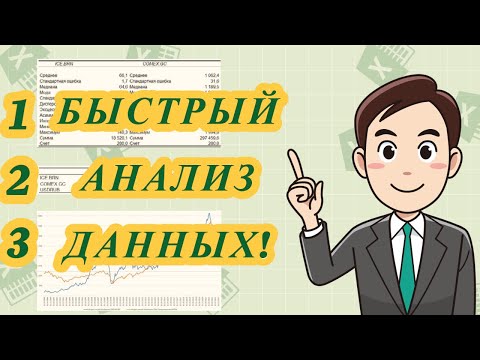 Видео: 3 мощных инструмента анализа данных в Excel