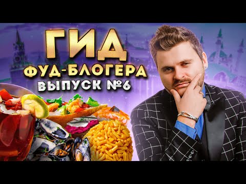 Видео: Мидии ПО-ФЛОТСКИ и стейк из КОНЯ / ЛУЧШИЕ рестораны Москвы и Казани (лето 2025) / Гид фуд-блогера #6