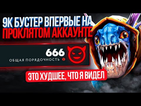 Видео: 9К БУСТЕР впервые на ПРОКЛЯТОМ аккаунте ( ХУДШИЙ АККАУНТ😱)