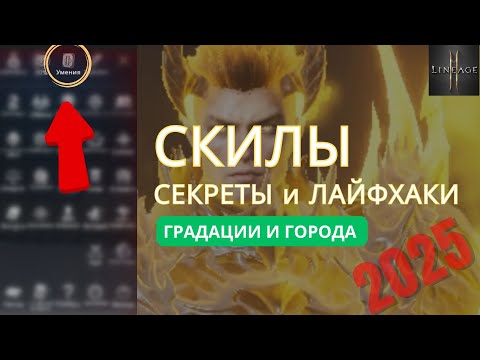 Видео: Как работает система скилов в Lineage 2M — разбор для новичков и опытных игроков #l2m #lineage2m