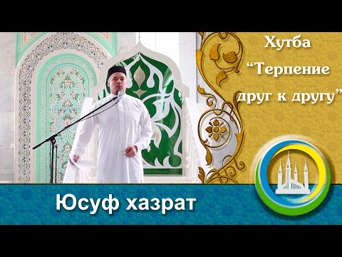 Видео: "О терпении друг к другу" пятничная проповедь. Юсуф хазрат Давлетшин