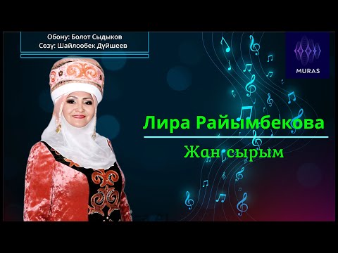 Видео: Лира Райымбекова – Жан сырым / Кыздын ыры