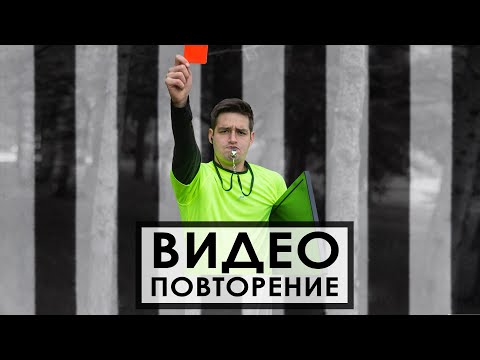 Видео: ВИДЕО ПОВТОРЕНИЕ В РЕАЛНИЯ ЖИВОТ!