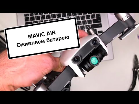 Видео: Как восстановить батарею DJI MAVIC AIR