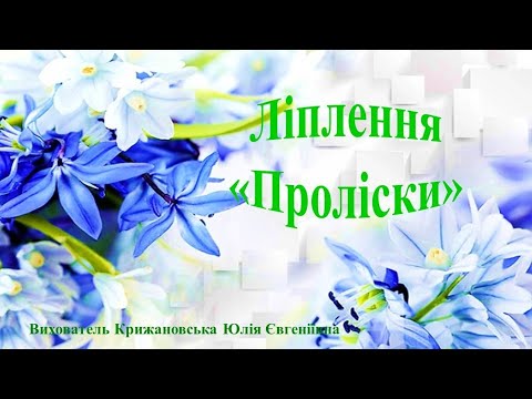 Видео: Ліплення "Проліски". Середня група