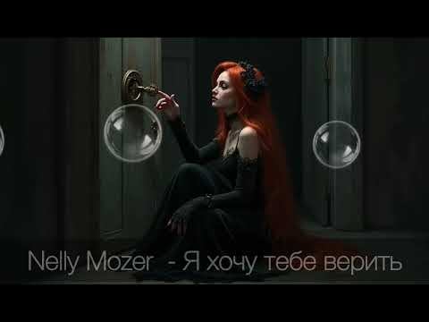 Видео: Nelly Mozer -  Я хочу тебе верить