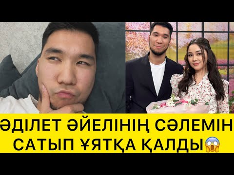 Видео: ӘДІЛЕТ ӘЙЕЛІНІҢ СӘЛЕМІН САТЫП ҰЯТҚА ҚАЛДЫ😱
