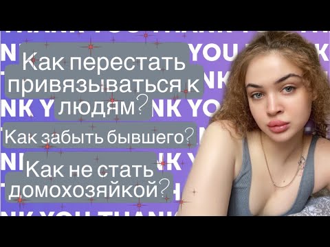 Видео: КАК ЗАБЫТЬ БЫШЕГО?КАК НИ К КОМУ НЕ ПРИВЯЗЫВАТЬСЯ?КАК НЕ СТАТЬ ДОМОХОЗЯЙКОЙ?