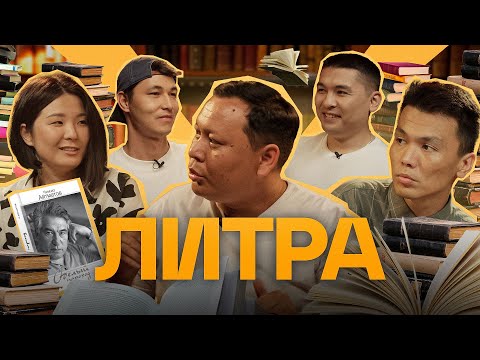 Видео: Литра. Урок №14. Чингиз Айтматов - Белый пароход. В гостях - Биржан Кабылбаев и Акжан Байбачинов