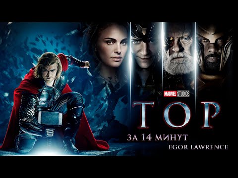 Видео: ТОР ЗА 14 МИНУТ | Подробный пересказ сюжета