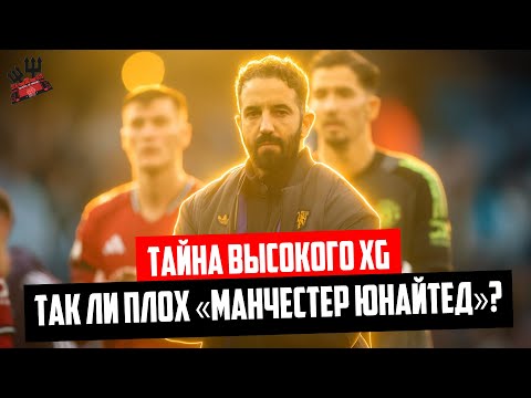 Видео: Так ли плох «Манчестер Юнайтед»? Тайна высокого xG