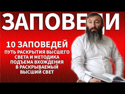 Видео: 10 заповедей - путь раскрытия высшего света и методика подъема вхождения в раскрываемый высший свет.