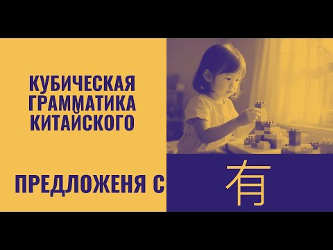 Видео: Учим китайский вместе. Кубическая грамматика. Предложения 有