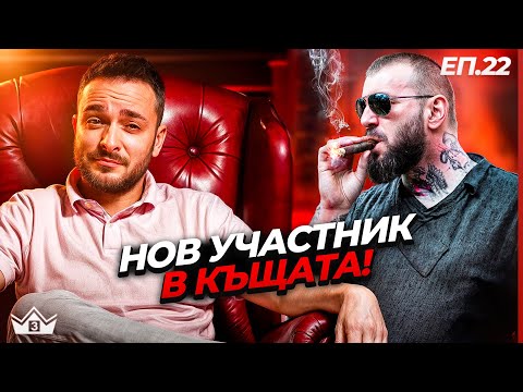 Видео: Нов участник влиза в къщата - С3 Еп.22