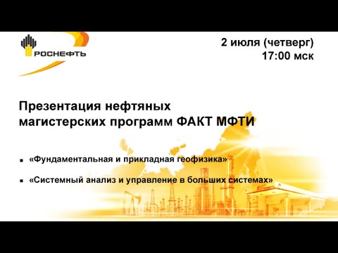 Видео: Презентация нефтяных магистерских программ ФАКТ МФТИ