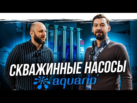 Видео: Самый подробный обзор насосов Aquario: Обзор насосов Акварио на выставке AQUATHERM MOSCOW