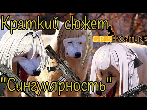 Видео: Girls' Frontline | Краткий Сюжет - Глава 10.5 "Сингулярность"