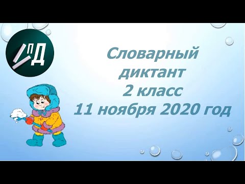 Видео: Словарный диктант 2 класс ноябрь