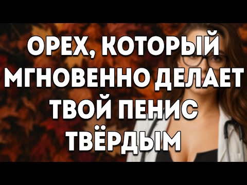 Видео: 1 орех на ночь для потенции, бодрости и глубокого сна после 60 Совет для пожилых