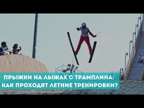 Видео: Прыжки на лыжах с трамплина: как проходят летние тренировки?