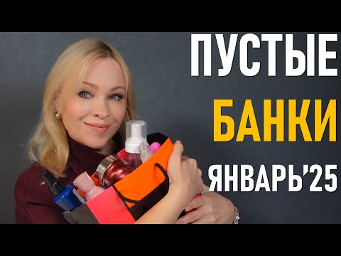 Видео: Пустые баночки #61 / январь 2025