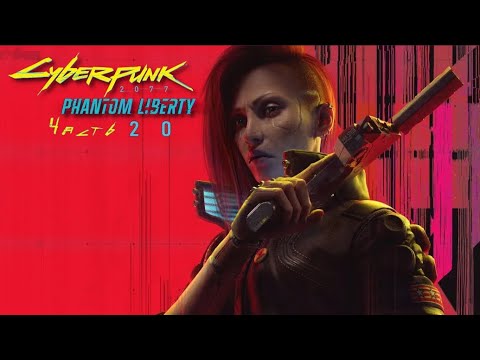 Видео: Играем в Cyberpunk 2077 (Запись стрима) - Бла бла бла найти Сойку, бла бла бла Черный сапфир