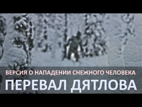 Видео: Нападение снежного человека. Версия гибели группы туристов на перевале Дятлова.