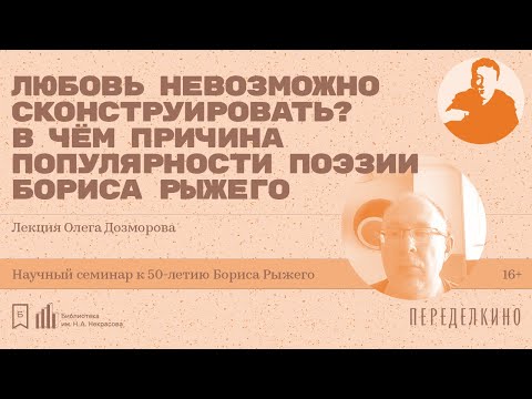 Видео: «Любовь невозможно сконструировать? В чем причина популярности поэзии Бориса Рыжего»